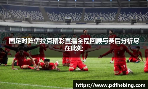 国足对阵伊拉克精彩直播全程回顾与赛后分析尽在此处